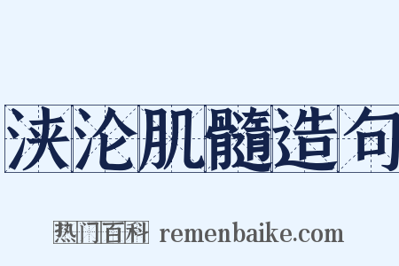 浃沦肌髓造句是什么意思的图片